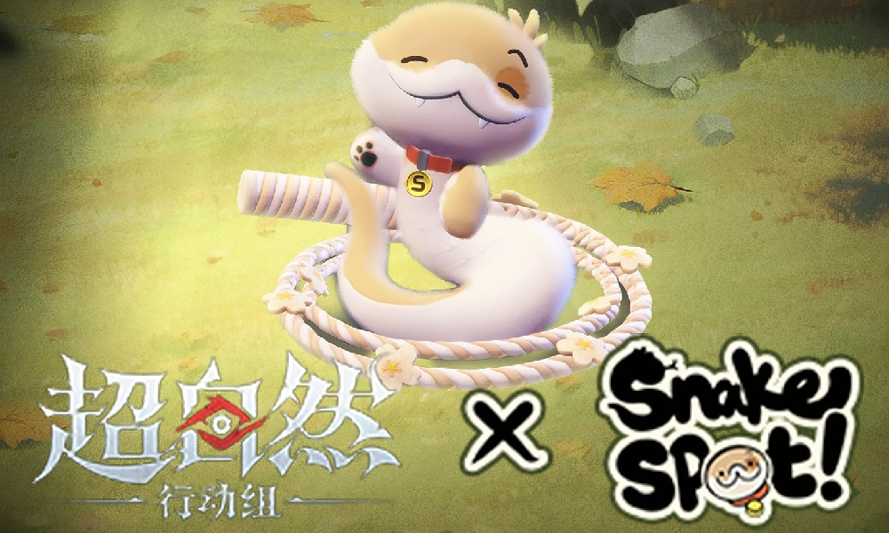 超自然行动组携手小狗蛇点点 8月1日活动萌动来袭