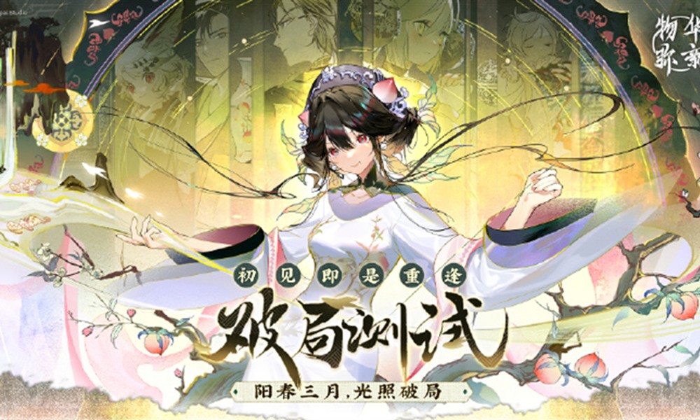 物华弥新上阳台帖有什么技能 物华上阳台帖技能介绍