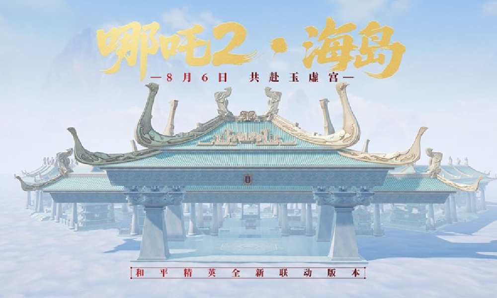 和平精英全新主题哪吒2-海岛联动版本8月6日将上线