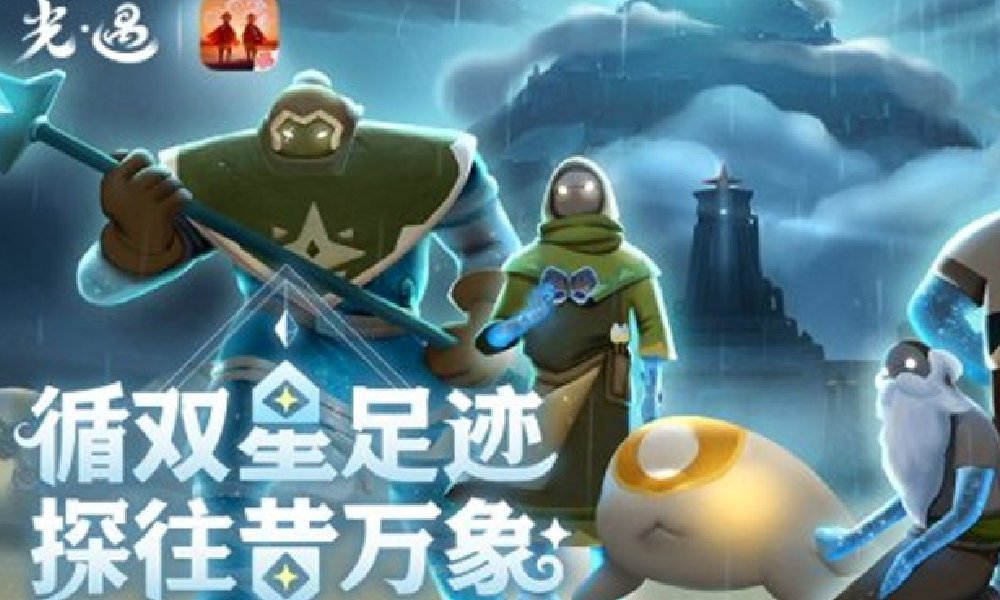 光遇奇妙之旅双星季暮星篇今日上线 全新活动内容开启