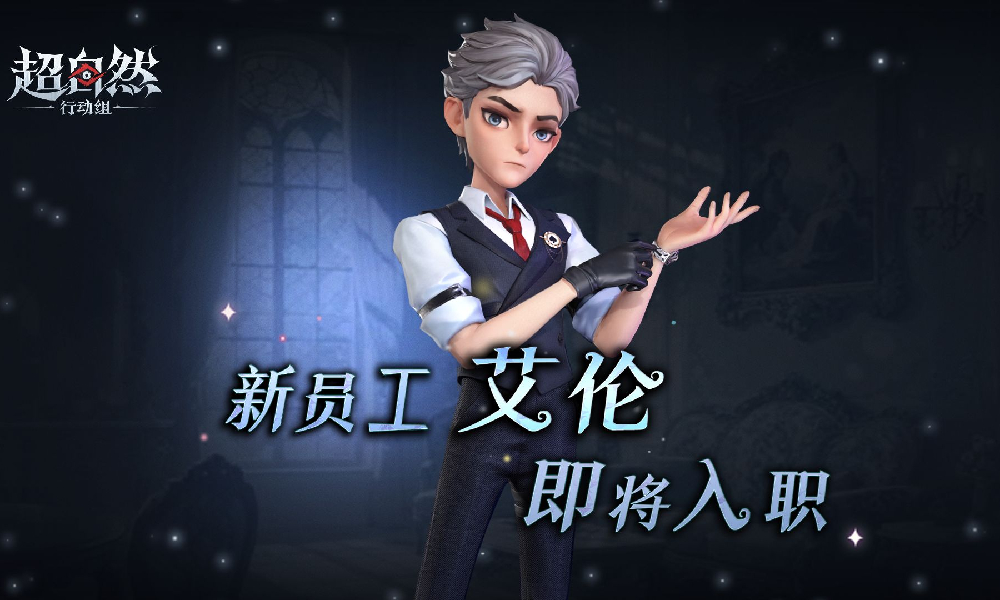 超自然行动组新员工艾伦公布 将于7月31日正式入职