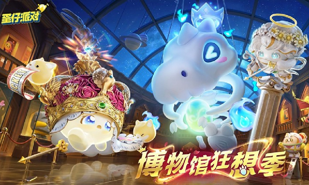 蛋仔派对S25博物馆狂想季剧情PV爆料发布