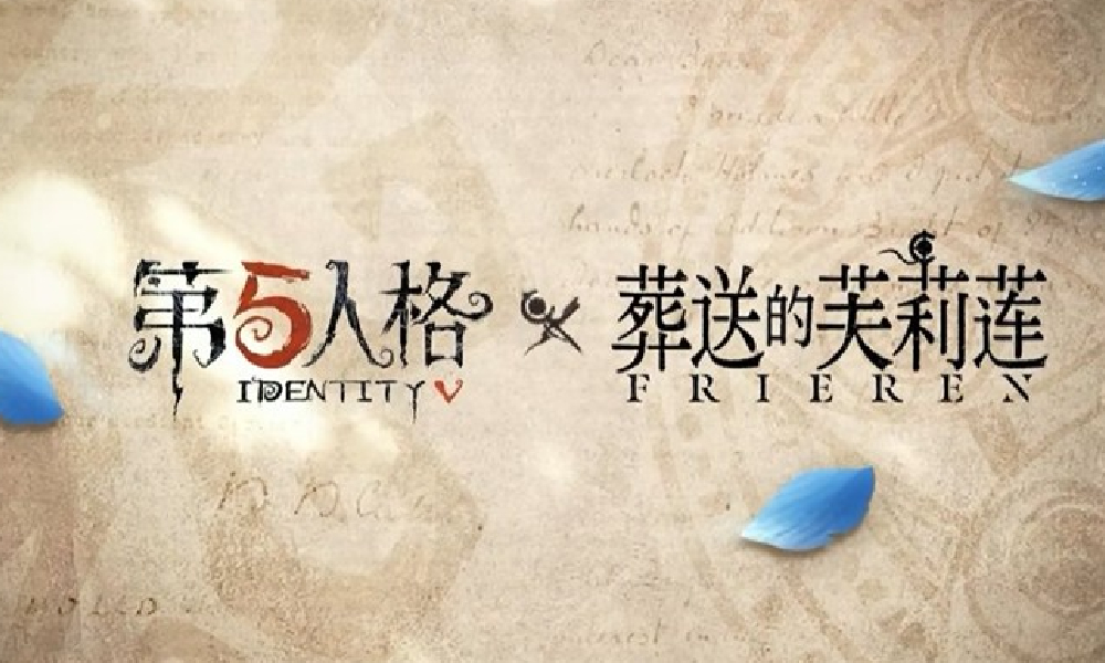 第五人格&times;葬送的芙莉莲联动即将开启 全新外观将上线
