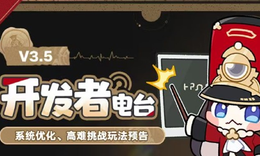 崩坏星穹铁道最新开发者电台发布 阵容搭配攻略上线