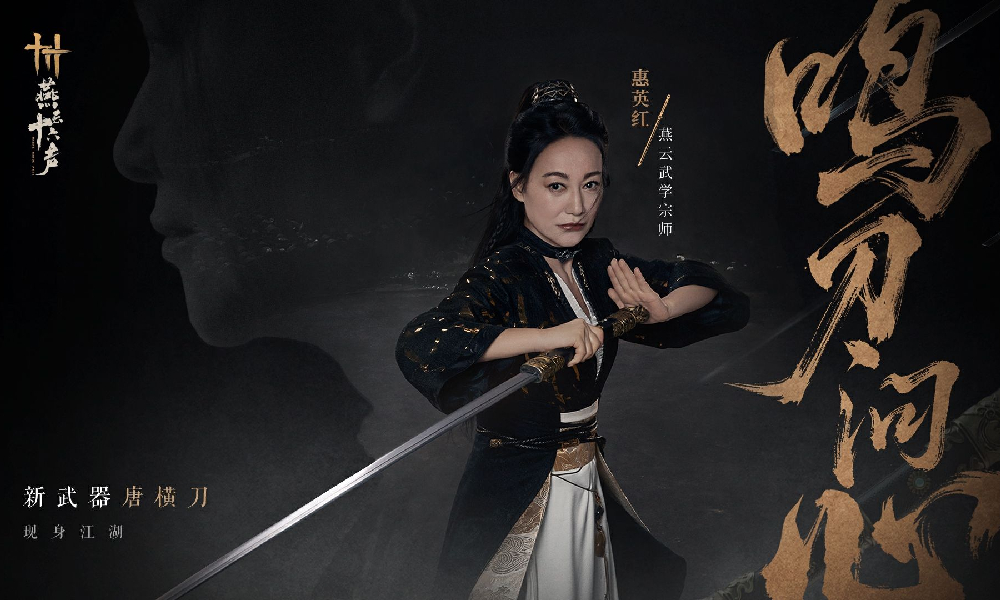 燕云十六声携手惠英红老师呈现唐横刀武学独特魅力