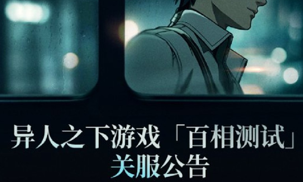 异人之下游戏百相测试即将结束 8月5日关闭服务器