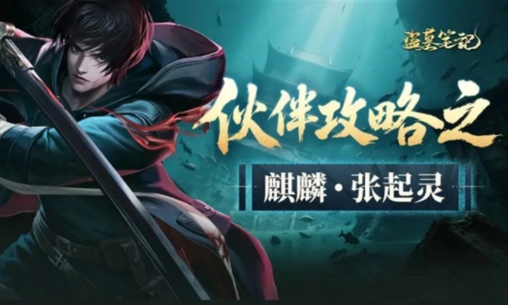 盗墓笔记手游张起灵怎么样 张起灵技能效果详细介绍