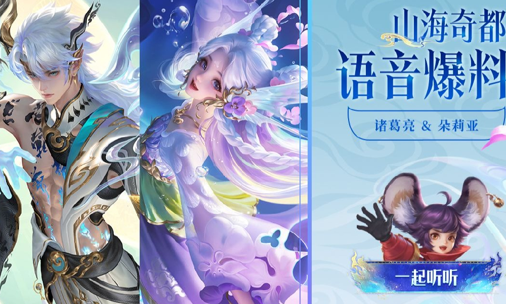 王者荣耀山海奇都诸葛亮朵莉亚新皮肤语音台词发布