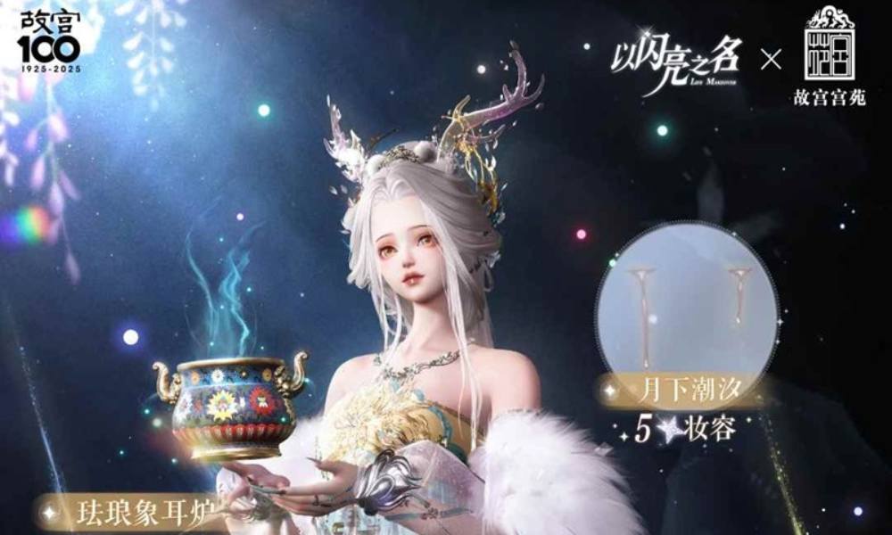 以闪亮之名x故宫宫苑联动 限定联动礼包将开启