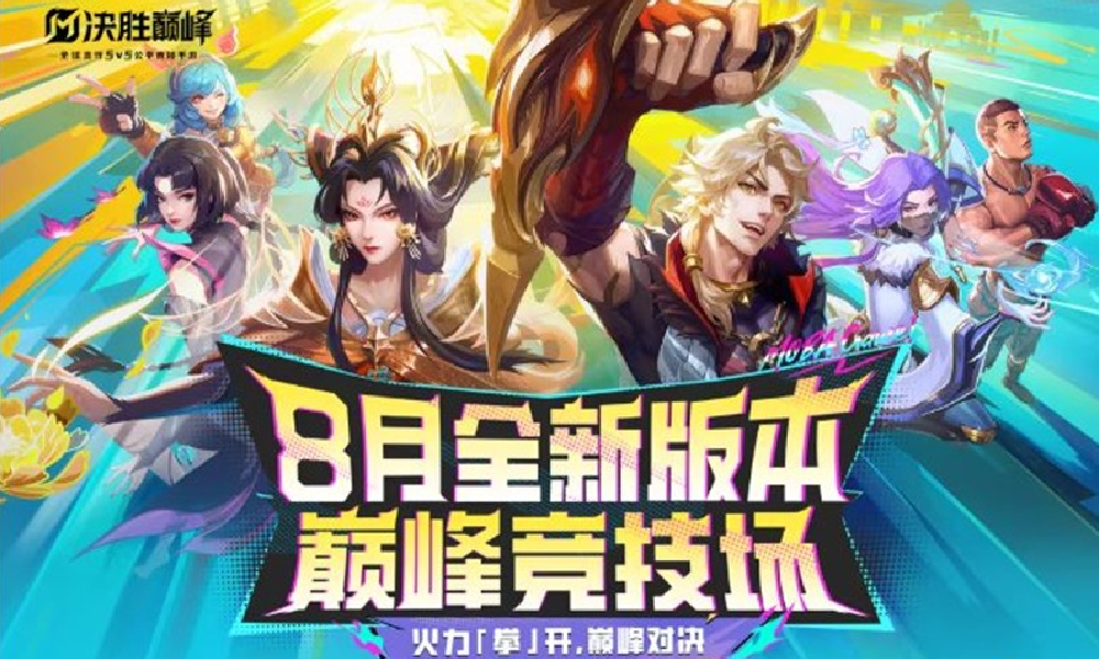 决胜巅峰8月巅峰竞技场即将开启 臻品皮肤周周送