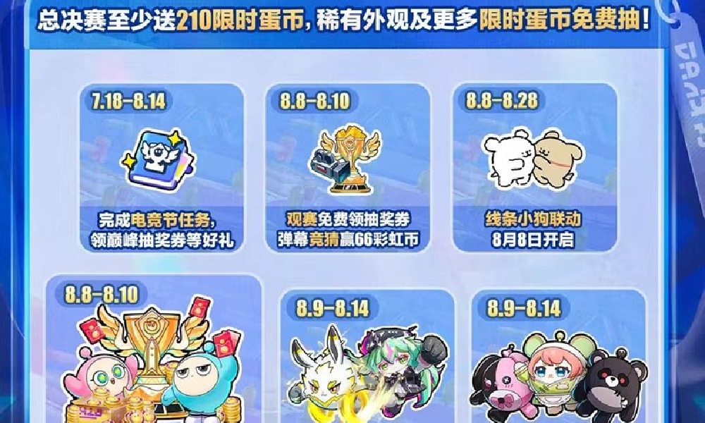 蛋仔派对全国总决赛活动公布 海量限时蛋币免费送不停