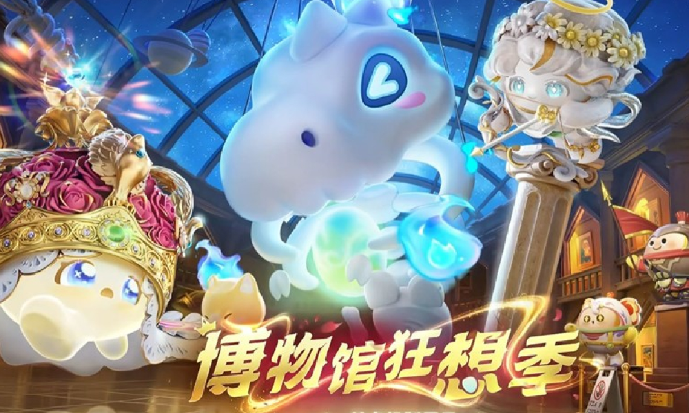 蛋仔派对S25博物馆狂想季开启 全新十大关卡今日开放