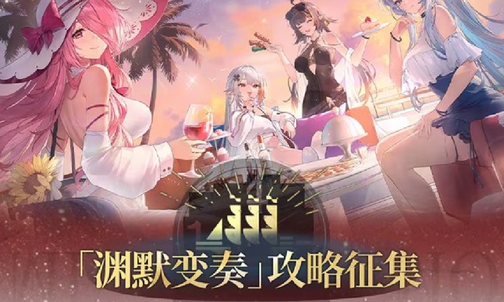 交错战线渊默变奏版本已开启 攻略征集活动进行中