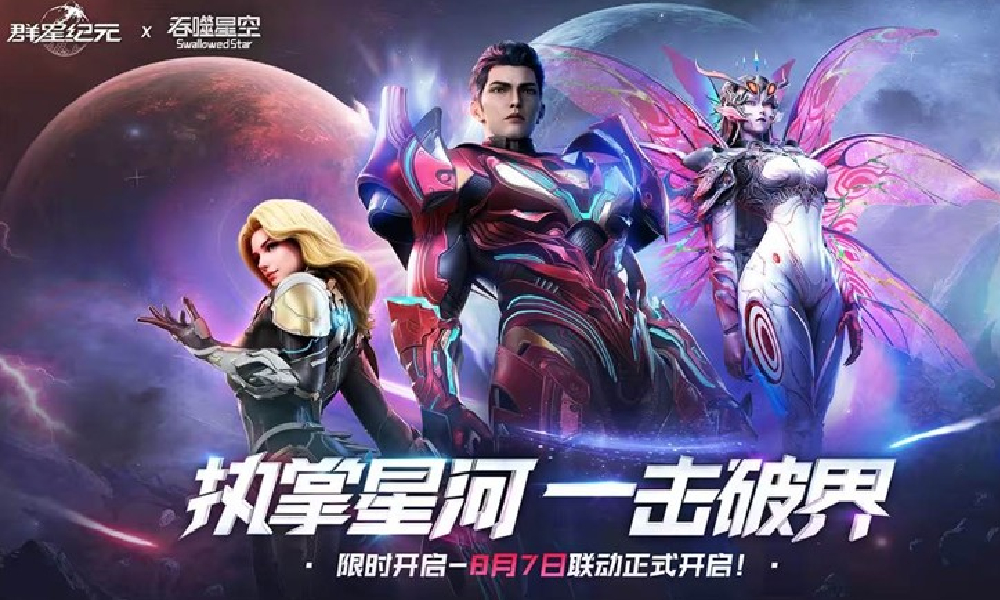 群星纪元联动吞噬星空活动即将开启 8月7日震撼来袭
