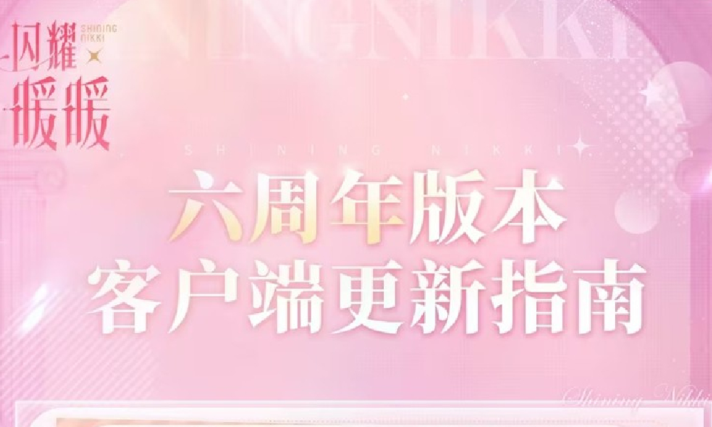 闪耀暖暖六周年版本怎么下载 闪耀暖暖下载安装指南