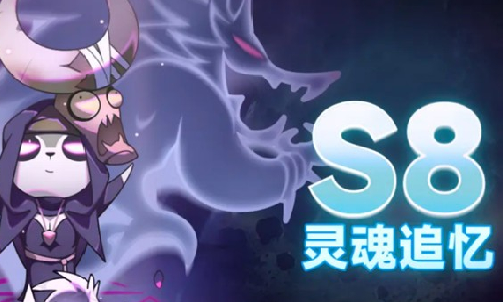 迷雾大陆S8赛季有什么内容 S8赛季灵魂追忆活动介绍