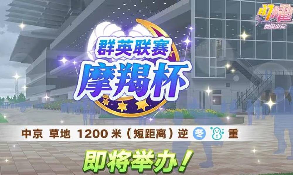 闪耀优俊少女群英联赛摩羯杯8乐13日开始 预告已发