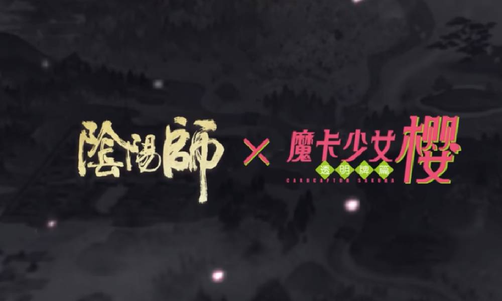 阴阳师&times;魔卡少女樱联动什么时候上线 小樱联动上线时间