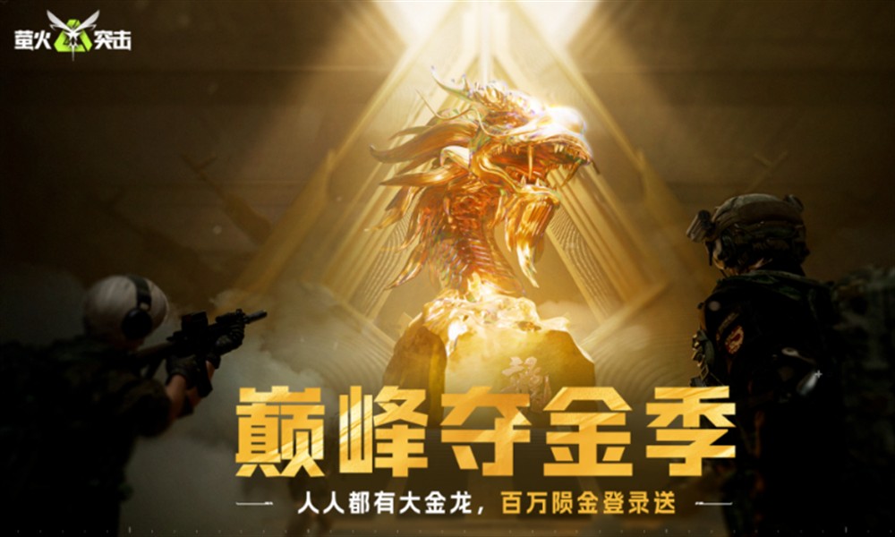 萤火突击巅峰夺金季怎么玩 夺金季活动玩法介绍