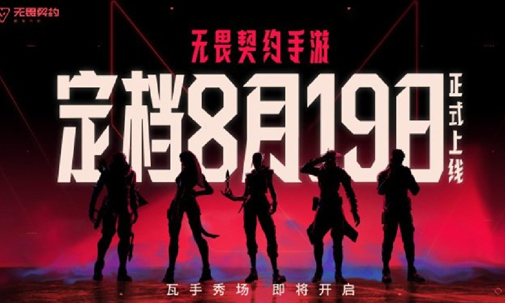 王牌射击新游来袭 无畏契约手游正式定档8月19日