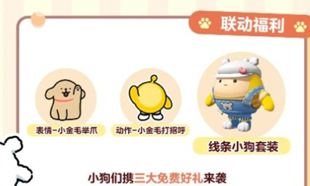 蛋仔派对&times;线条小狗联动奖励是什么 联动活动奖励一览
