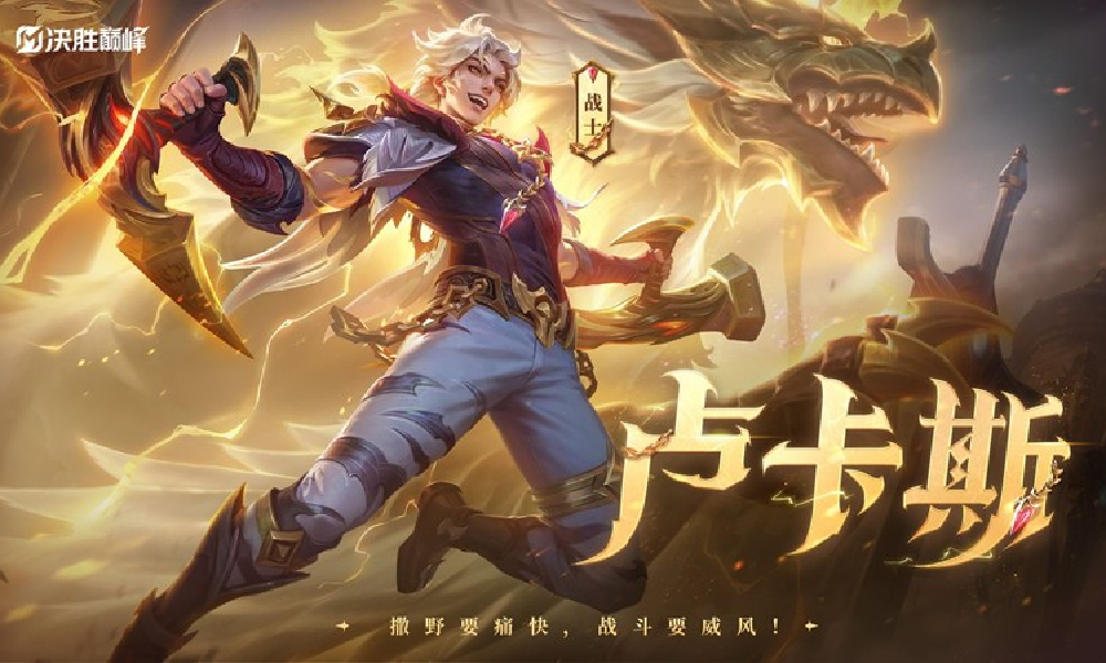 决胜巅峰全新英雄卢卡斯官宣公布  8月7日将登录峡谷