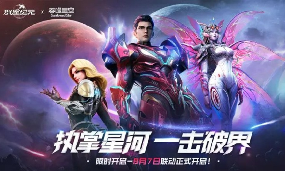 群星纪元&times;吞噬星空联动PV发布 将于8月7日震撼开启