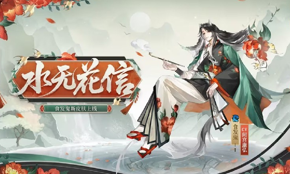 阴阳师食发鬼新皮水无花信将上线 参与活动可免费获得