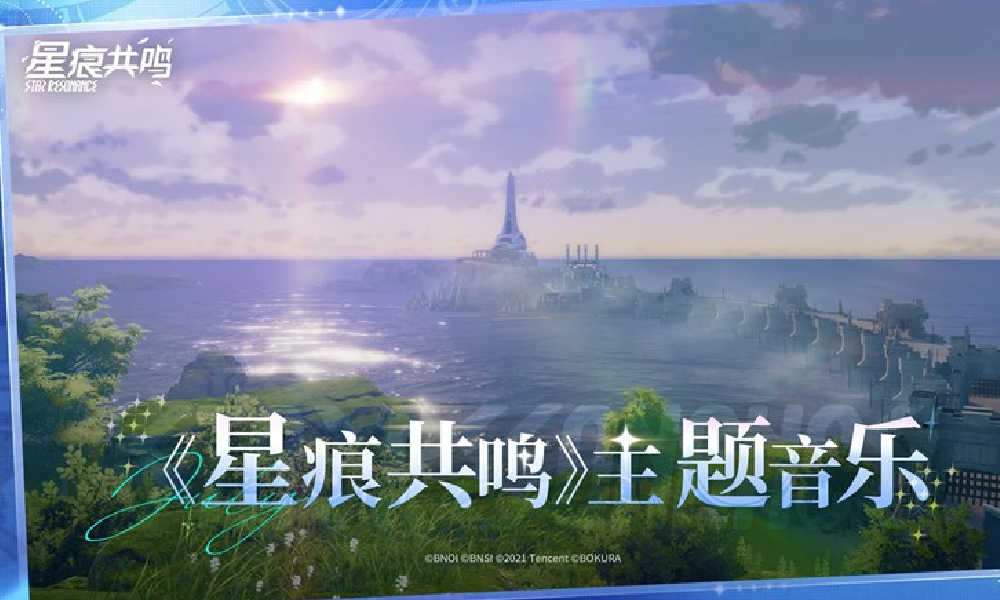 星痕共鸣主题音乐Star ResonanceMain今日发布