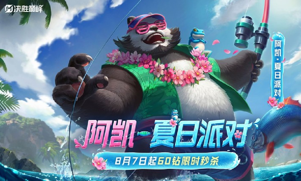 决胜巅峰阿凯皮肤夏日派对8月8日上线  享60钻石秒杀
