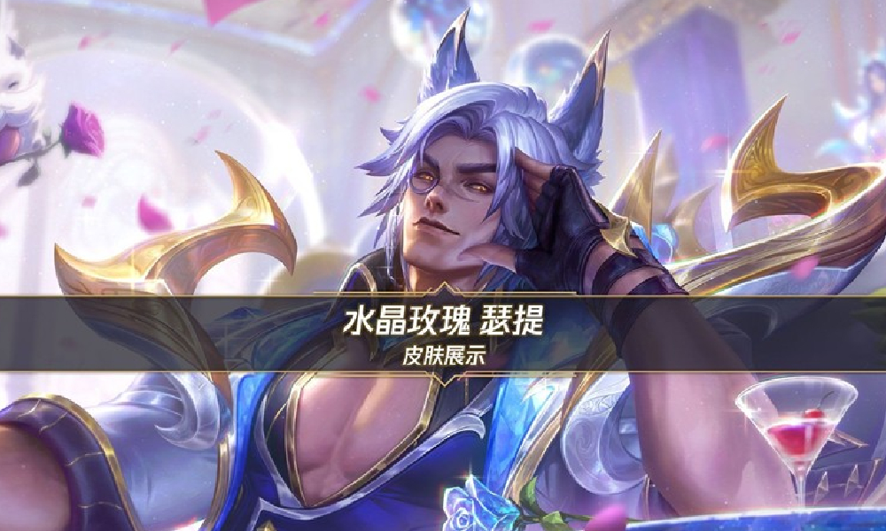 英雄联盟手游水晶玫瑰瑟提公布 新皮肤8月8日将登场