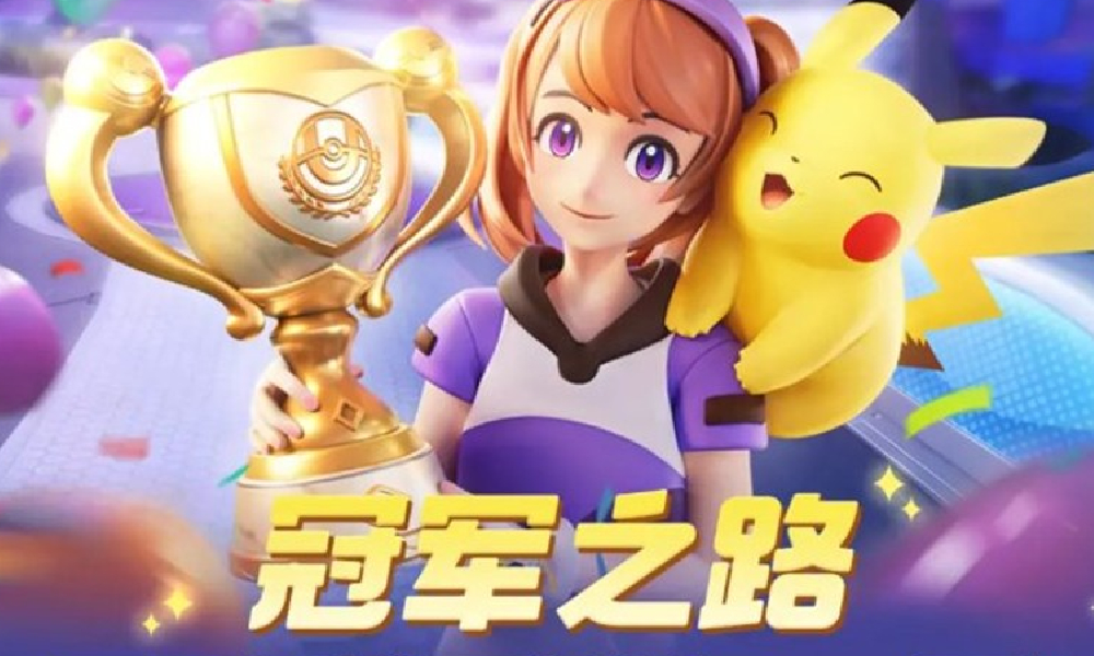 宝可梦大集结S4赛季冠军之路即将开启 新宝可梦登场