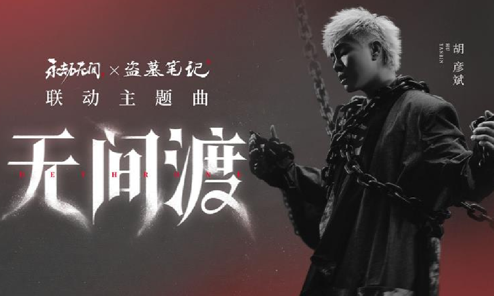 永劫无间X盗墓笔记联动主题曲胡彦斌无间渡公布