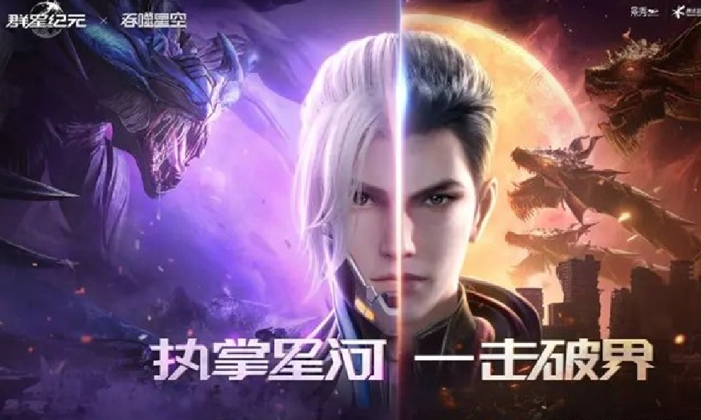 群星纪元&times;吞噬星空联动8月7日上线 全新活动来袭