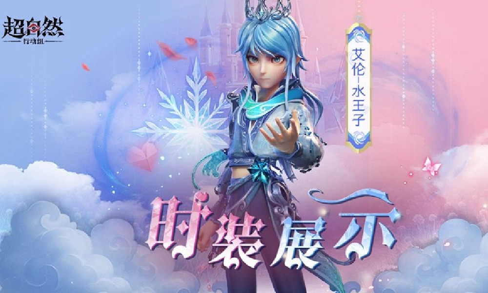 超自然行动组艾伦水王子时装公布 将于8月8日登场