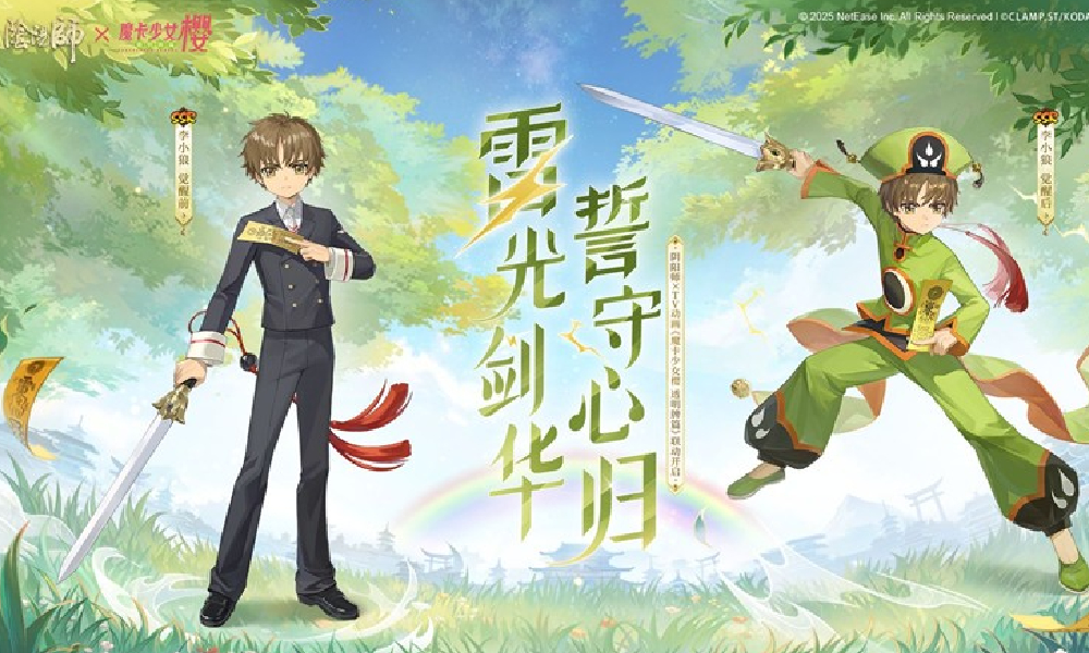 阴阳师&times;魔卡少女樱联动角色李小狼 将于8月13日登场