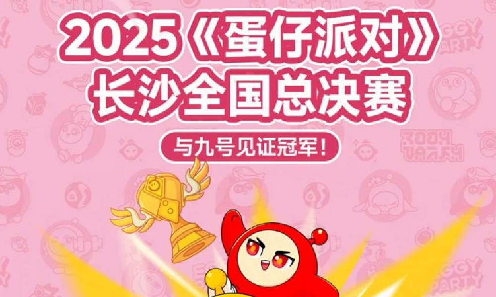 蛋仔派对2025长沙全国总决赛 九号电动车重磅加码