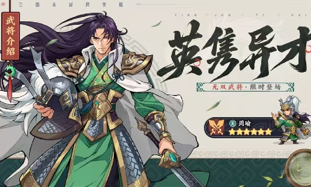 三国杀武将觉醒无双图鉴 英隽异才周瑜技能正式公布