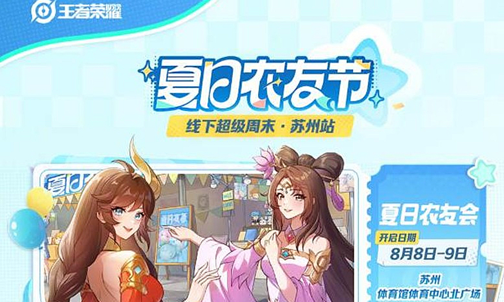 王者荣耀王者夏日农友节苏州站超级周末活动即将开启