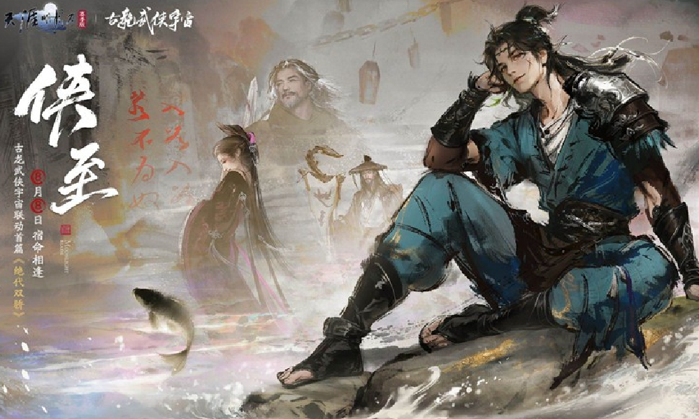 天刀手游S3赛季8月8日开启 侠至江湖宿命相逢