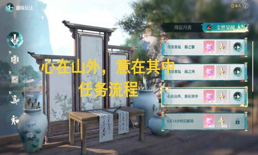 无限暖暖丹青季玩法 尘世见闻心在山外意再其中怎么做