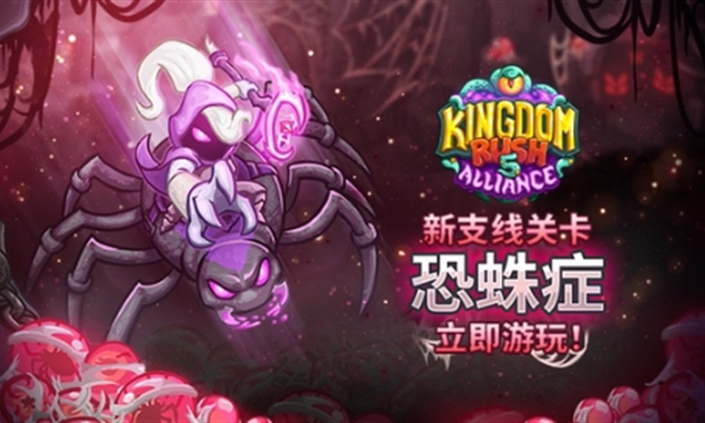 王国保卫战5恐蛛症怎么打 恐蛛症任务详细打法攻略