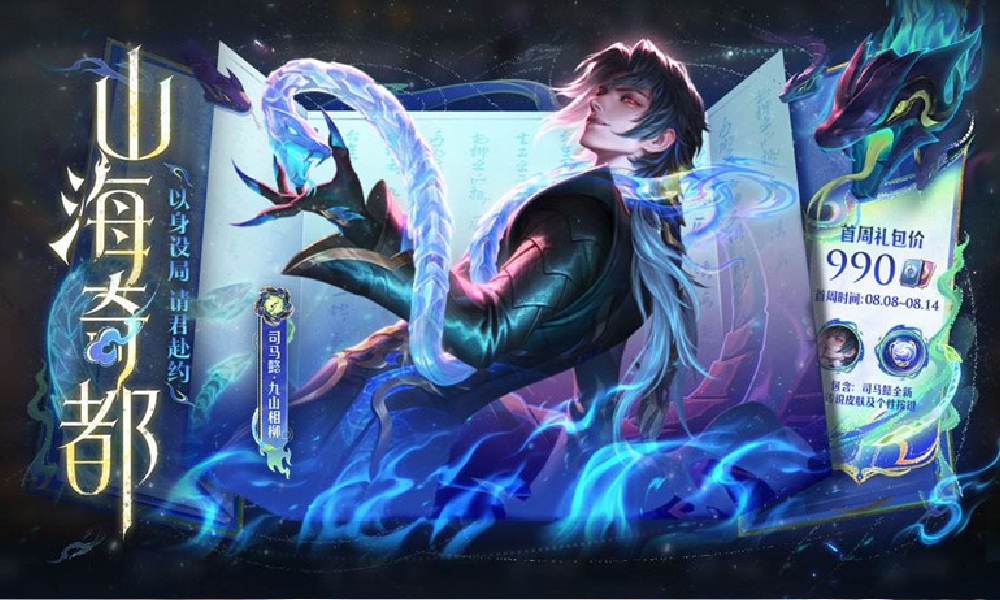 王者荣耀司马懿九山相柳皮肤上架 直播超前享活动开启