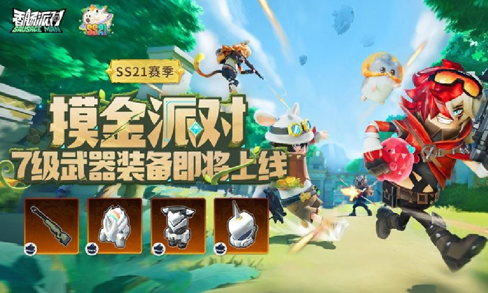 香肠派对SS21爆料 7级武器与7级装备即将登场