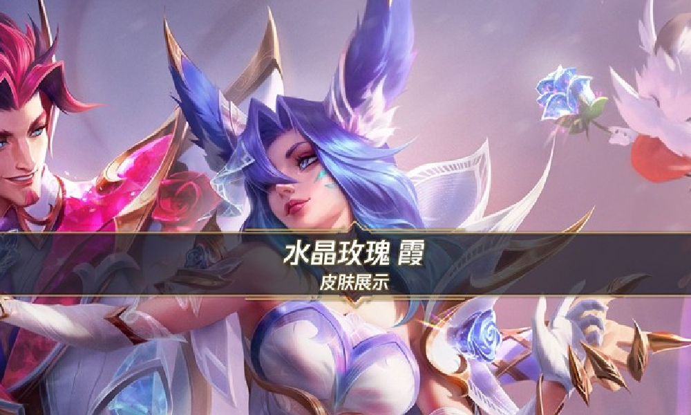 英雄联盟手游水晶玫瑰霞皮肤价格 水晶玫瑰霞皮肤多少钱