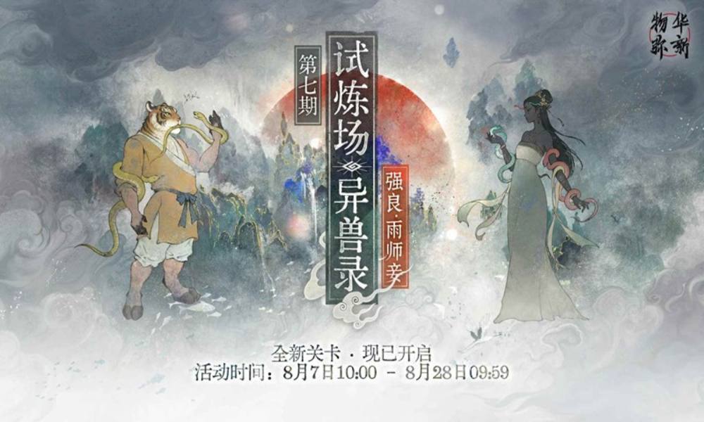 物华弥新第七期限时试炼场 异兽录新关卡现已开启