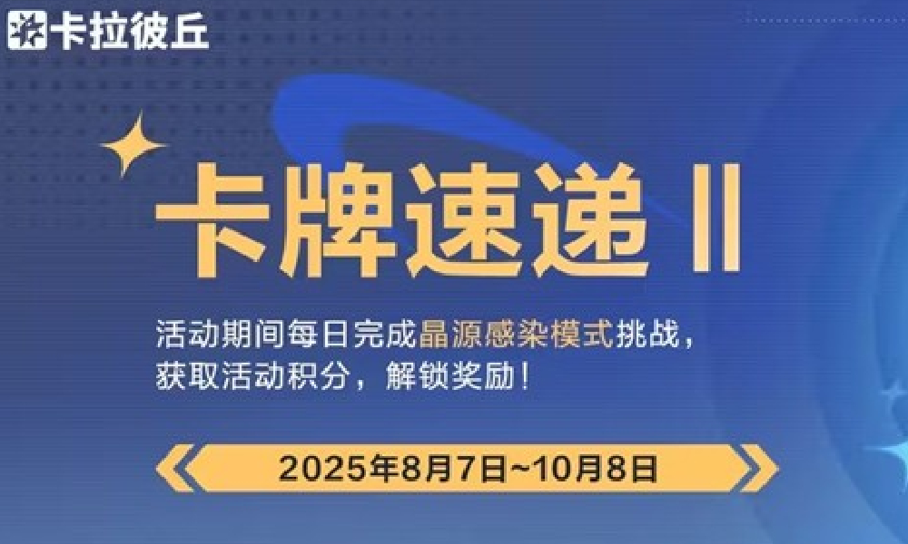 卡拉彼丘8月7日游戏更新 晶源感染卡牌第三期公布