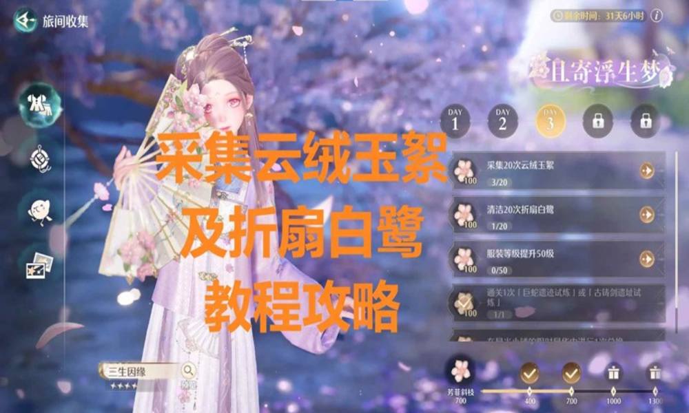 无限暖暖且寄浮生梦任务 采集玉絮清洁白鹭在哪里攻略