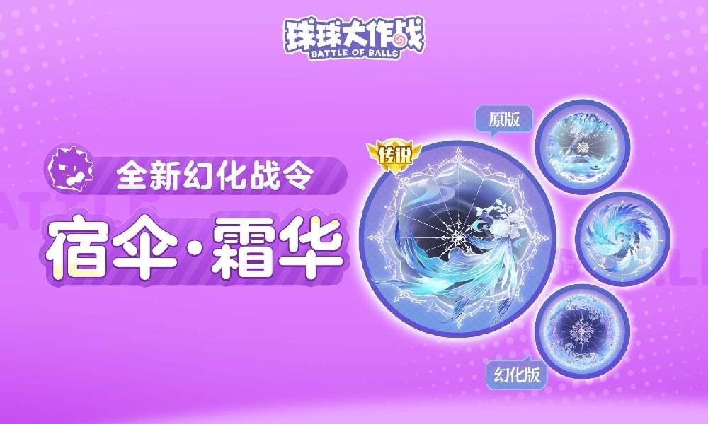 球球大作战新幻化战令宿伞霜华登场 开启视觉新篇章
