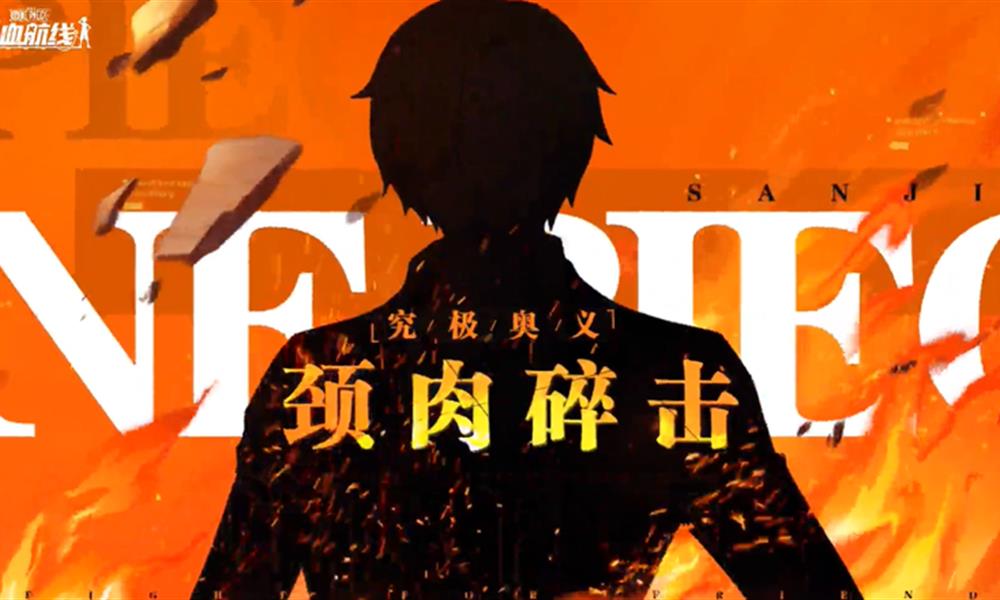 航海王热血航线新世界山治有什么技能 山治技能介绍